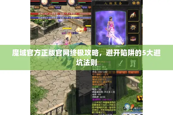 魔域官方正版官网终极攻略，避开陷阱的5大避坑法则