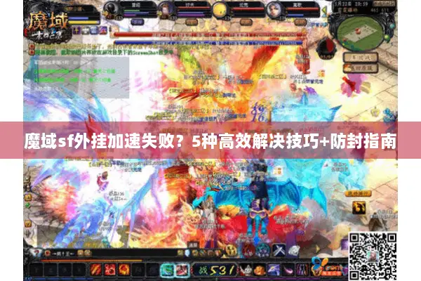 魔域sf外挂加速失败？5种高效解决技巧+防封指南