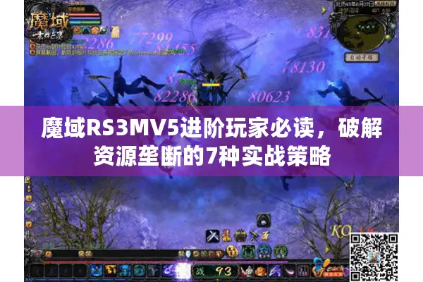 魔域RS3MV5进阶玩家必读，破解资源垄断的7种实战策略
