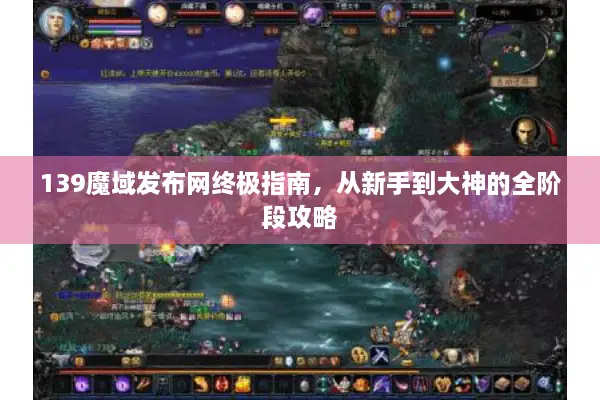 139魔域发布网终极指南,从新手到大神的全阶段攻略 139魔域发布网终极指南,从新手到大神的全阶段攻略
