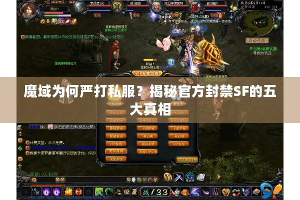 魔域为何严打私服？揭秘官方封禁SF的五大真相
