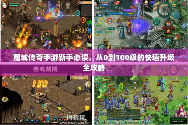 魔域传奇手游新手必读，从0到100级的快速升级全攻略