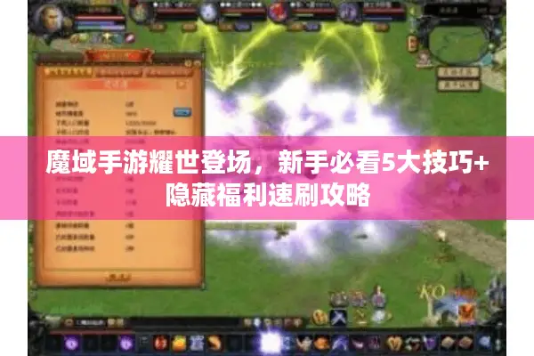 魔域手游耀世登场，新手必看5大技巧+隐藏福利速刷攻略