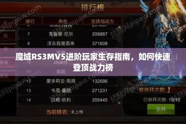 魔域RS3MV5进阶玩家生存指南，如何快速登顶战力榜