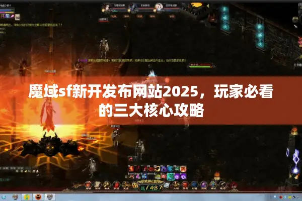 魔域sf新开发布网站2025，玩家必看的三大核心攻略
