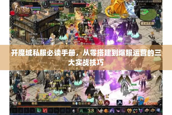 开魔域私服必读手册，从零搭建到爆服运营的三大实战技巧