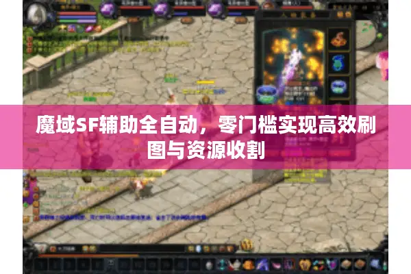 魔域SF辅助全自动，零门槛实现高效刷图与资源收割