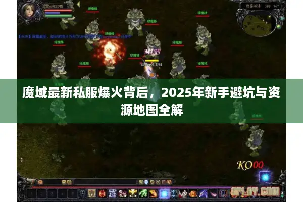 魔域最新私服爆火背后，2025年新手避坑与资源地图全解