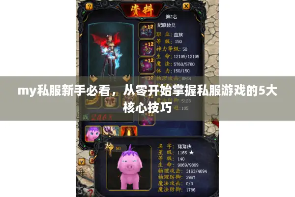 my私服新手必看，从零开始掌握私服游戏的5大核心技巧
