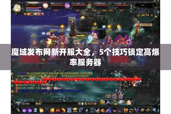 魔域发布网新开服大全，5个技巧锁定高爆率服务器