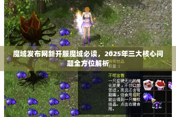 魔域发布网新开服魔域必读，2025年三大核心问题全方位解析