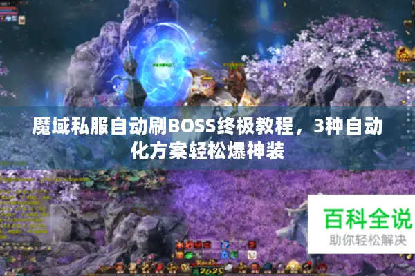 魔域私服自动刷BOSS终极教程，3种自动化方案轻松爆神装