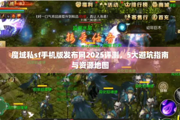 魔域私sf手机版发布网2025评测，5大避坑指南与资源地图