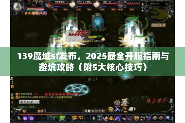 139魔域sf发布，2025最全开服指南与避坑攻略（附5大核心技巧）