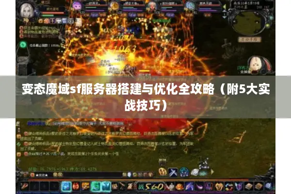 变态魔域sf服务器搭建与优化全攻略（附5大实战技巧）