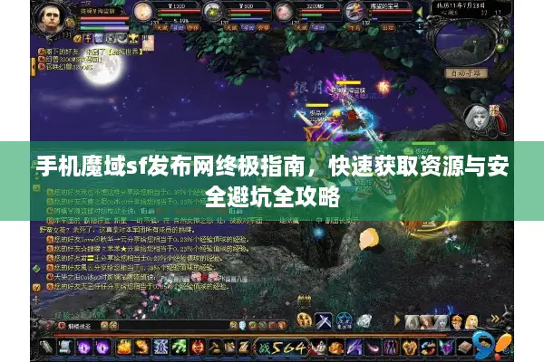 手机魔域sf发布网终极指南，快速获取资源与安全避坑全攻略