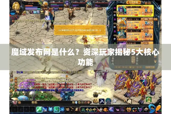 魔域发布网是什么？资深玩家揭秘5大核心功能