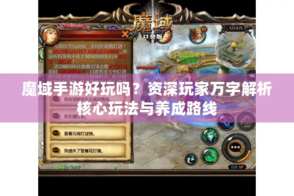 魔域手游好玩吗？资深玩家万字解析核心玩法与养成路线