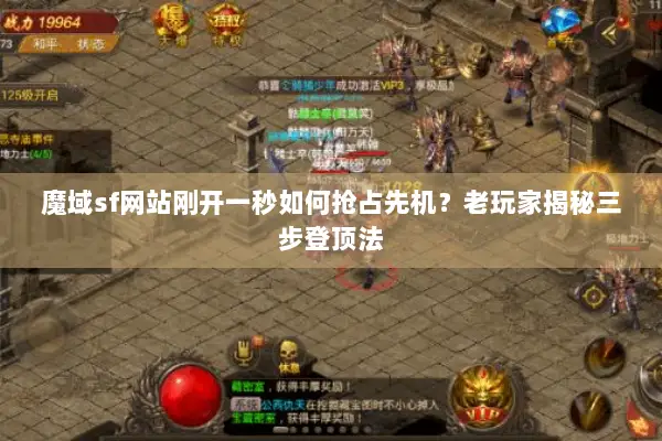 魔域sf网站刚开一秒如何抢占先机？老玩家揭秘三步登顶法