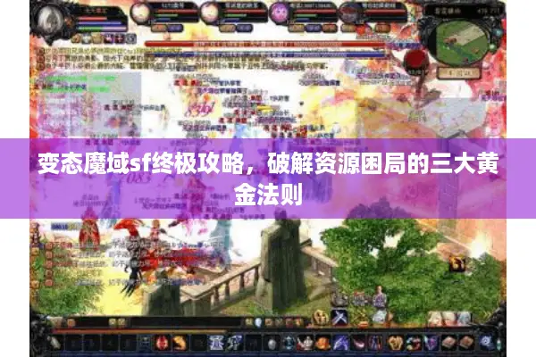 变态魔域sf终极攻略，破解资源困局的三大黄金法则