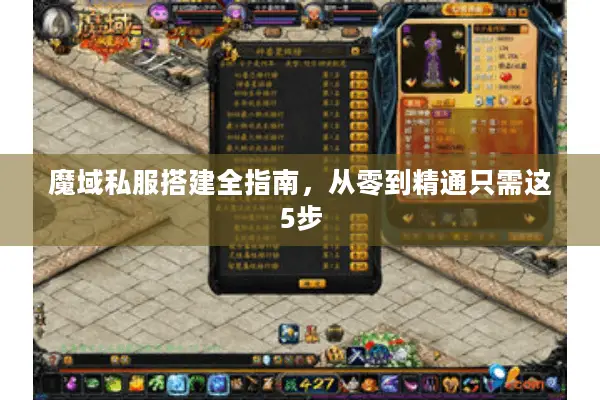 魔域私服搭建全指南，从零到精通只需这5步
