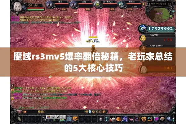 魔域rs3mv5爆率翻倍秘籍，老玩家总结的5大核心技巧