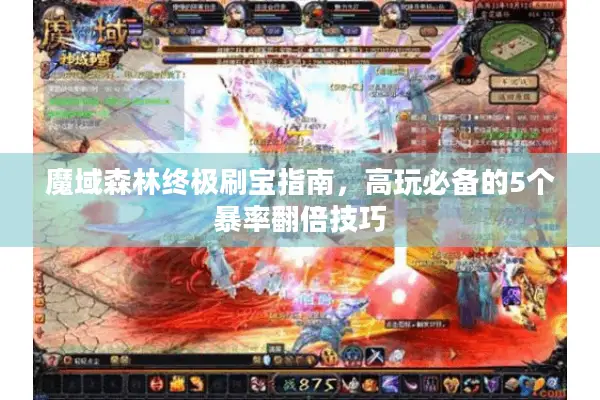 魔域森林终极刷宝指南，高玩必备的5个暴率翻倍技巧