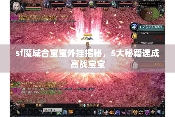 sf魔域合宝宝外挂揭秘，5大秘籍速成高战宝宝