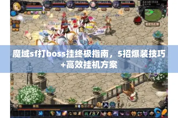 魔域sf打boss挂终极指南，5招爆装技巧+高效挂机方案