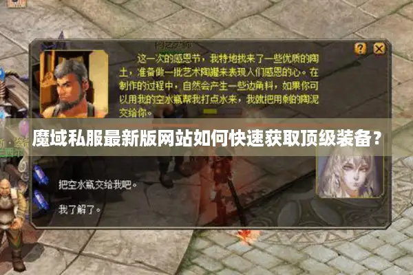 魔域私服最新版网站如何快速获取顶级装备？