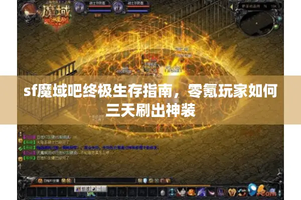 sf魔域吧终极生存指南，零氪玩家如何三天刷出神装