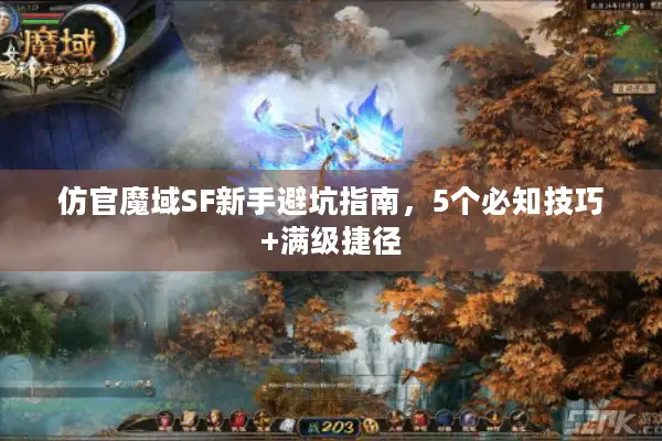 仿官魔域SF新手避坑指南，5个必知技巧+满级捷径