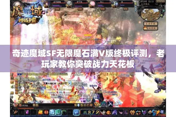 奇迹魔域SF无限魔石满V版终极评测，老玩家教你突破战力天花板