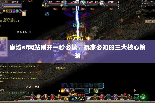 魔域sf网站刚开一秒必读，玩家必知的三大核心策略