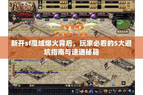 新开sf魔域爆火背后，玩家必看的5大避坑指南与速通秘籍