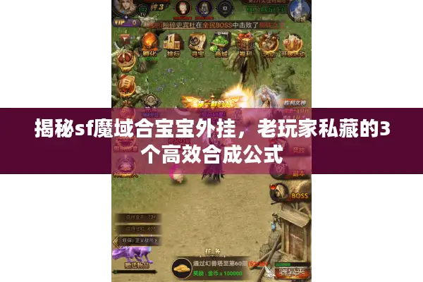 揭秘sf魔域合宝宝外挂，老玩家私藏的3个高效合成公式
