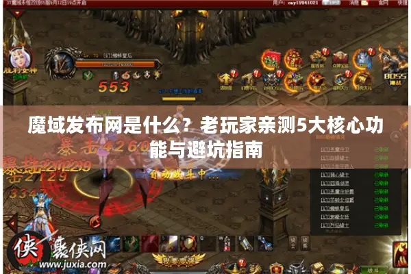 魔域发布网是什么？老玩家亲测5大核心功能与避坑指南