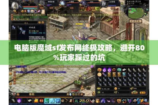 电脑版魔域sf发布网终极攻略，避开80%玩家踩过的坑