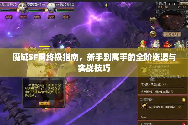 魔域SF网终极指南，新手到高手的全阶资源与实战技巧