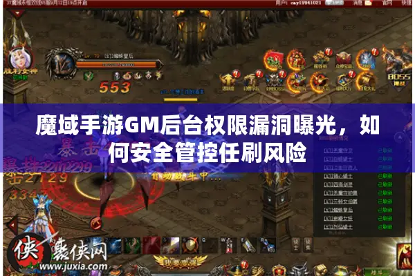 魔域手游GM后台权限漏洞曝光，如何安全管控任刷风险
