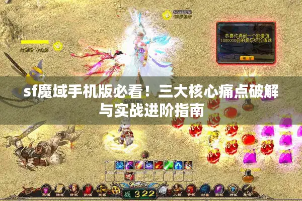 sf魔域手机版必看！三大核心痛点破解与实战进阶指南