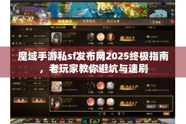魔域手游私sf发布网2025终极指南，老玩家教你避坑与速刷