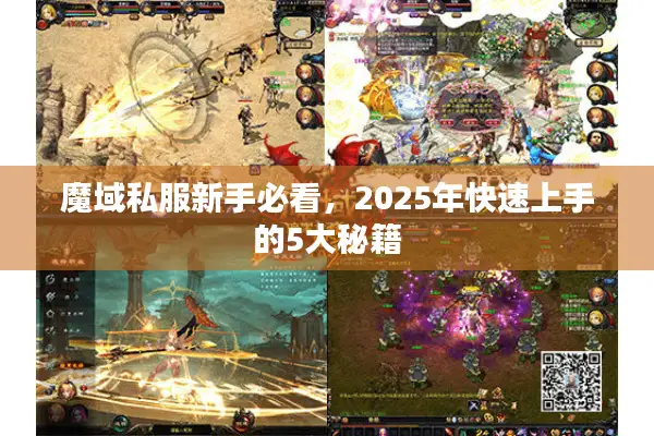 魔域私服新手必看，2025年快速上手的5大秘籍