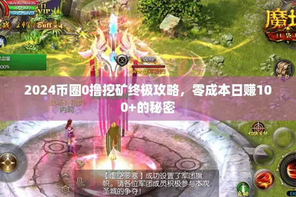 2024币圈0撸挖矿终极攻略，零成本日赚100+的秘密