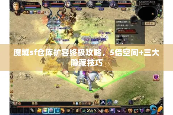 魔域sf仓库扩容终极攻略，5倍空间+三大隐藏技巧
