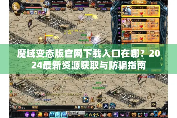 魔域变态版官网下载入口在哪？2024最新资源获取与防骗指南
