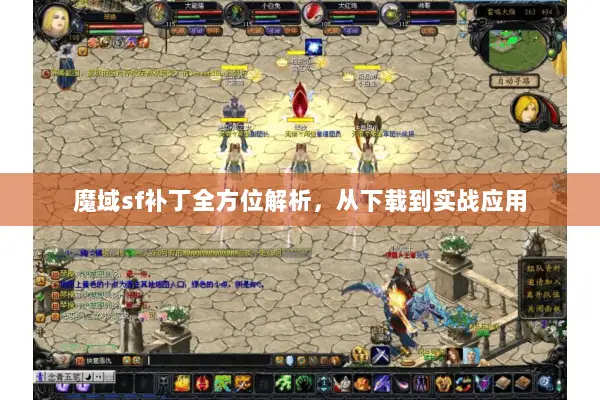 魔域sf补丁全方位解析，从下载到实战应用