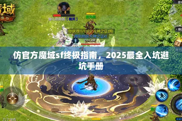 仿官方魔域sf终极指南，2025最全入坑避坑手册