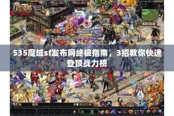535魔域sf发布网终极指南，3招教你快速登顶战力榜