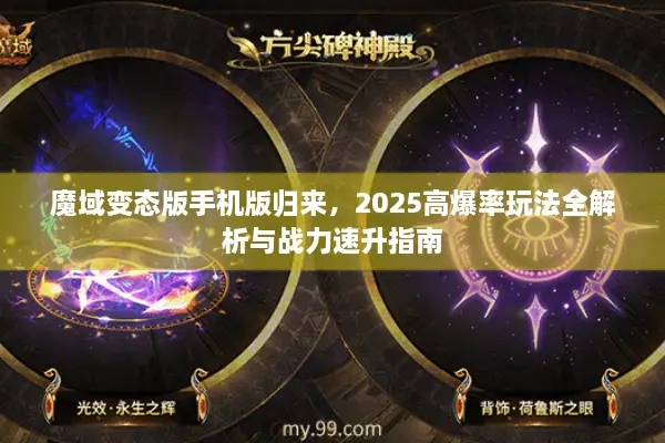 魔域变态版手机版归来，2025高爆率玩法全解析与战力速升指南